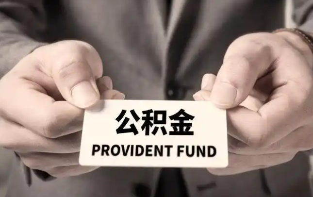 湖北购房公积金提取代办