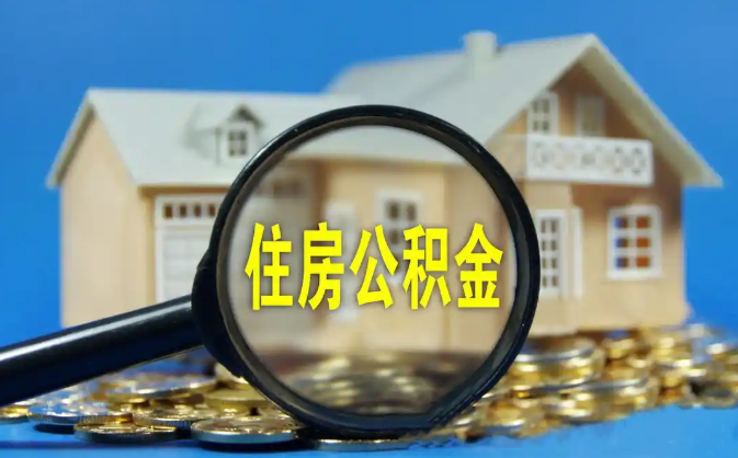 湖北公积金销户提取代办