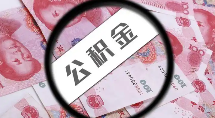 湖北退休公积金提取代办