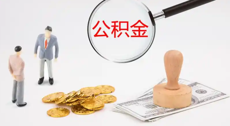 湖北市管公积金提取代办